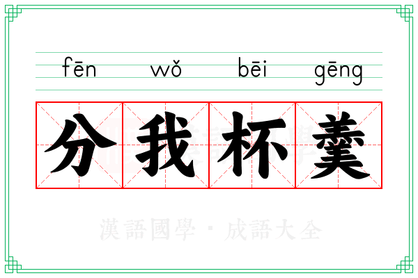 分我杯羹