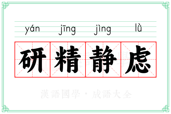 研精静虑
