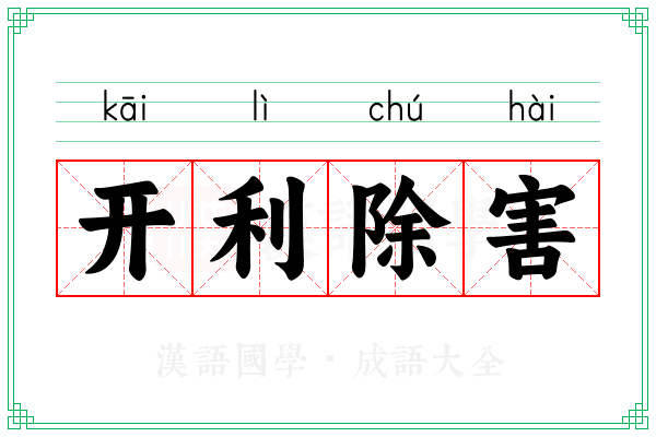 开利除害