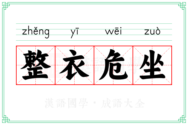 整衣危坐