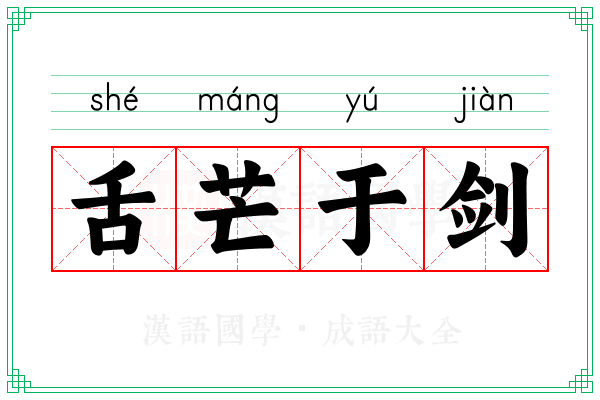 舌芒于剑