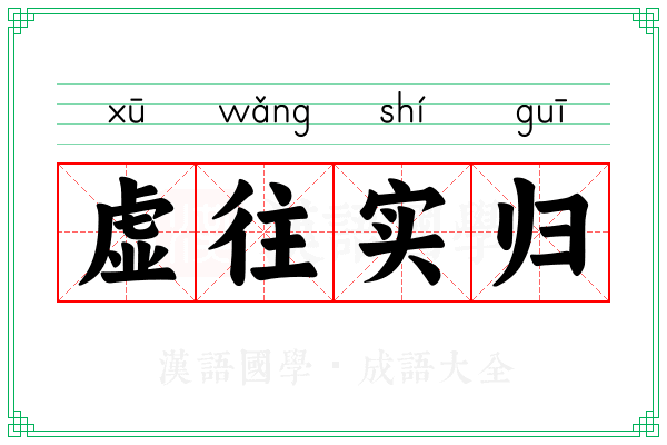 虚往实归