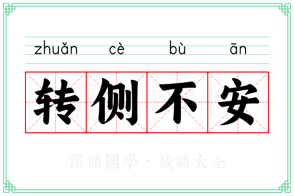 转侧不安