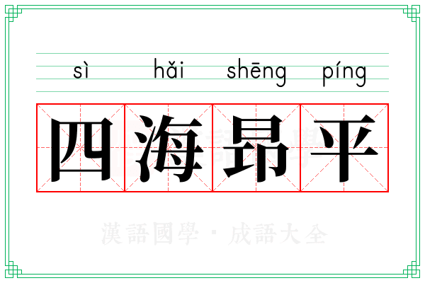 四海昻平