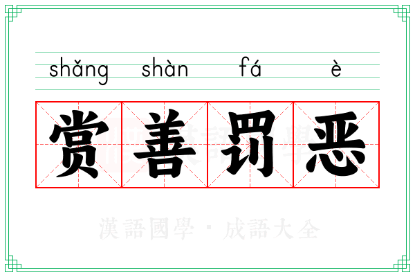 赏善罚恶