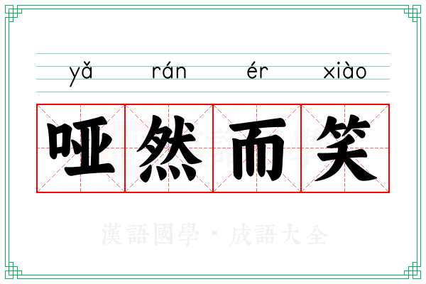 哑然而笑