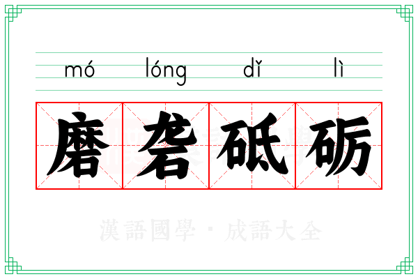 磨砻砥砺