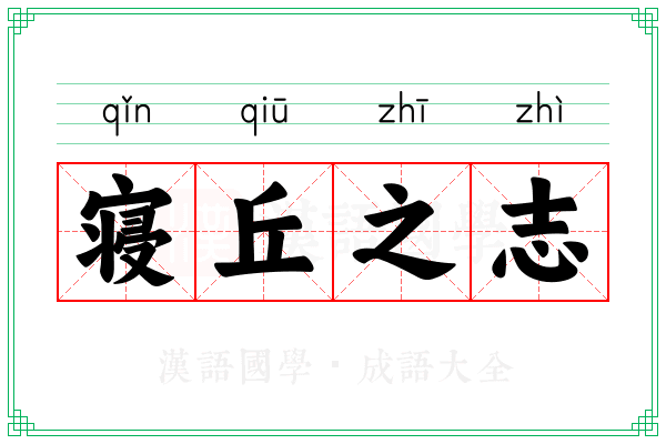 寝丘之志