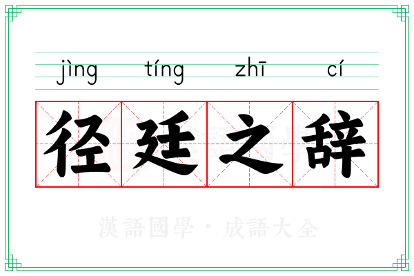 径廷之辞