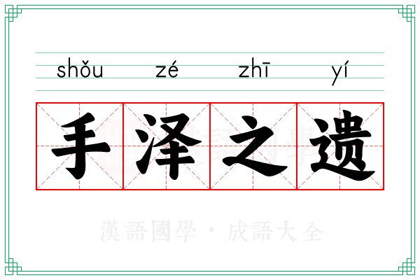手泽之遗