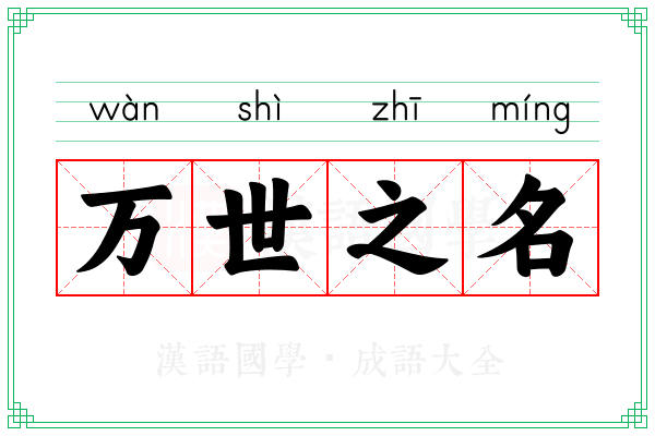 万世之名