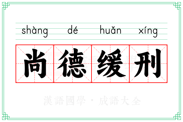 尚德缓刑