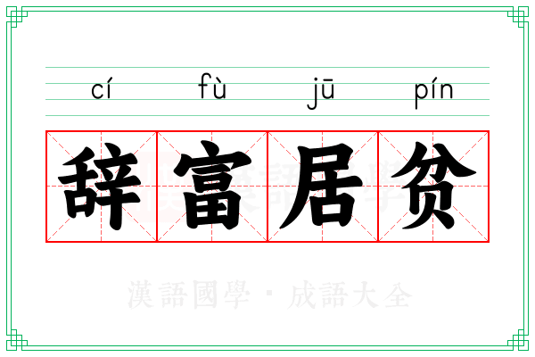 辞富居贫