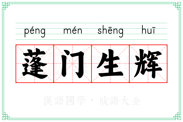 蓬门生辉