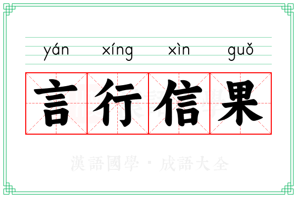 言行信果