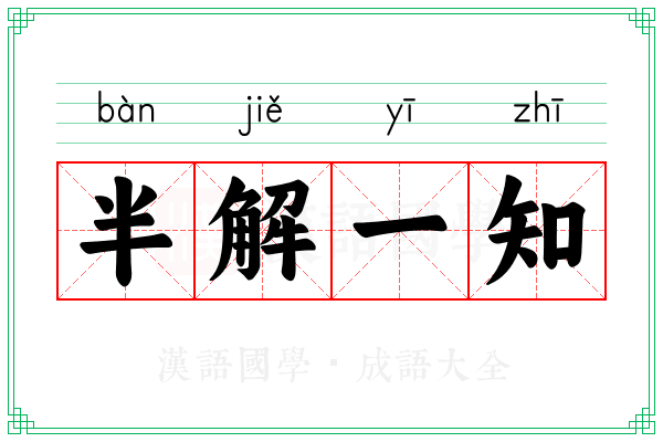 半解一知