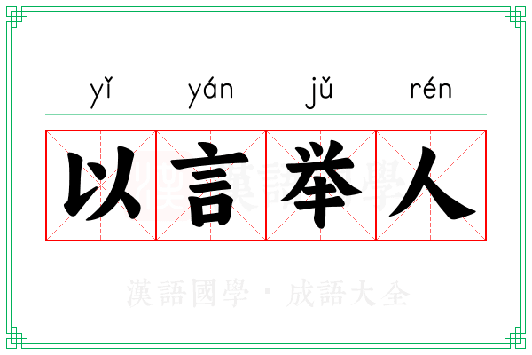 以言举人