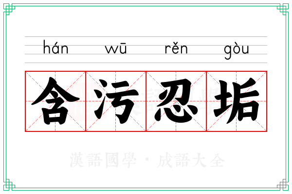 含污忍垢