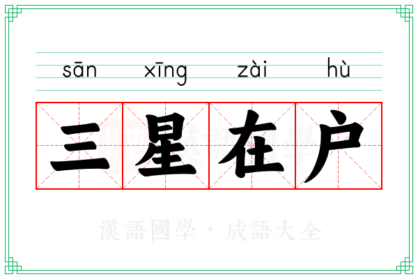 三星在户