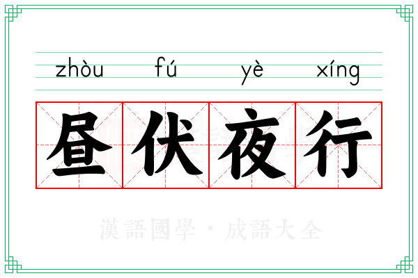 昼伏夜行