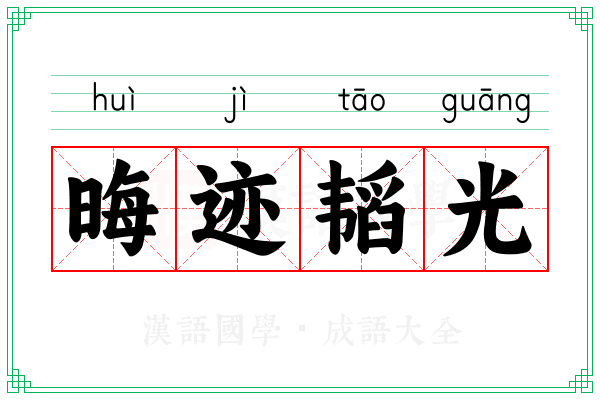 晦迹韬光