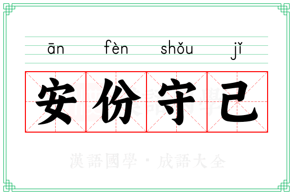 安份守己