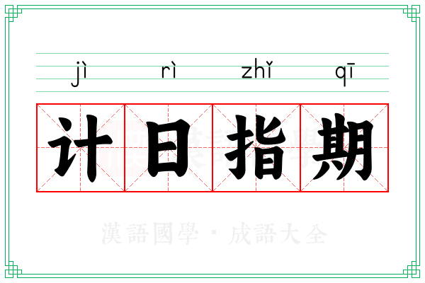计日指期
