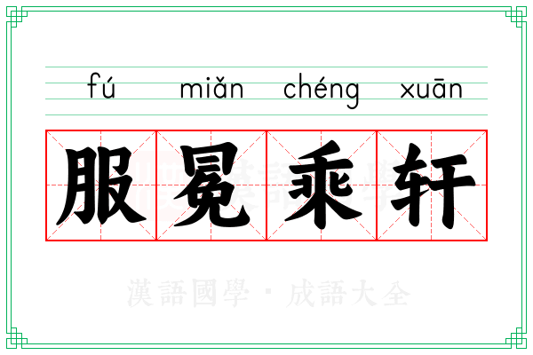 服冕乘轩