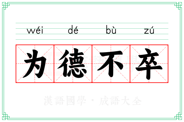 为德不卒