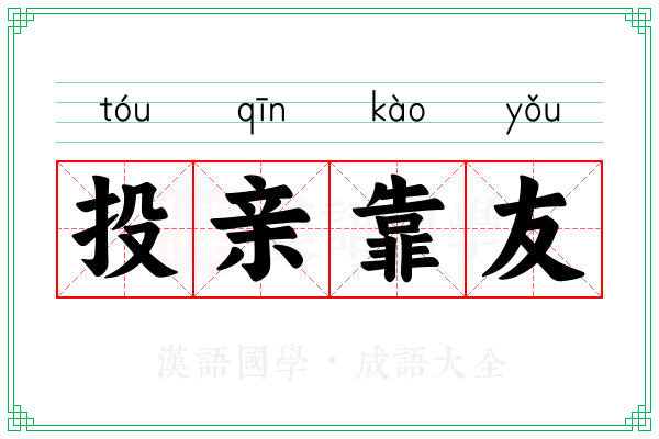 投亲靠友