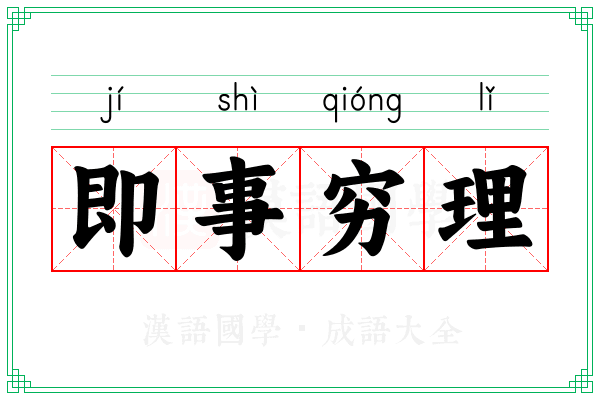 即事穷理