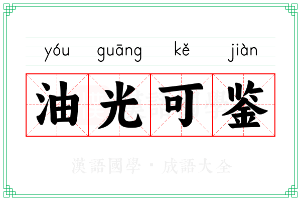 油光可鉴
