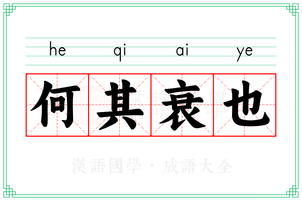 何其衰也