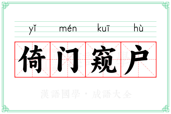 倚门窥户