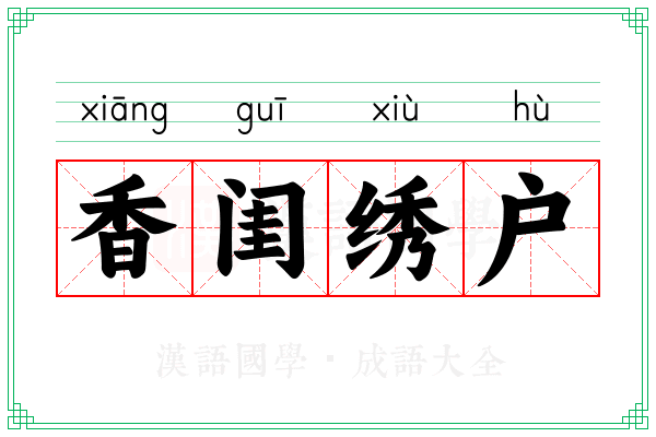 香闺绣户