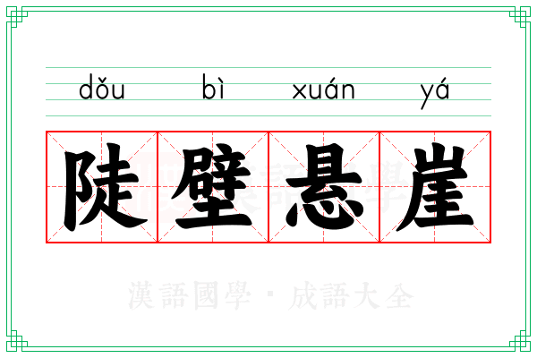 陡壁悬崖