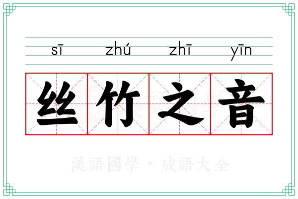 丝竹之音