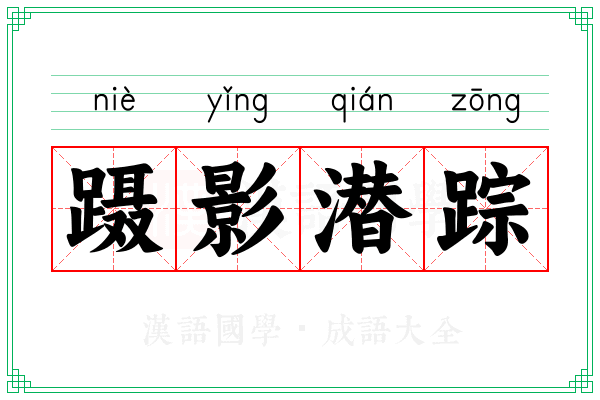 蹑影潜踪