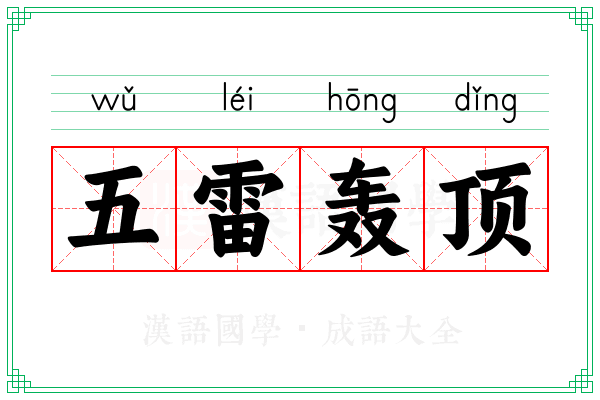 五雷轰顶
