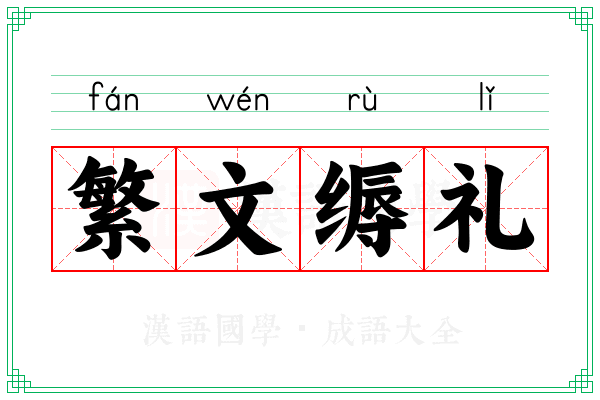 繁文缛礼