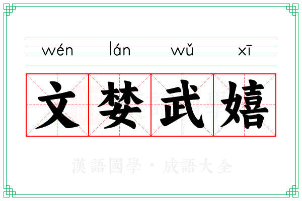 文婪武嬉