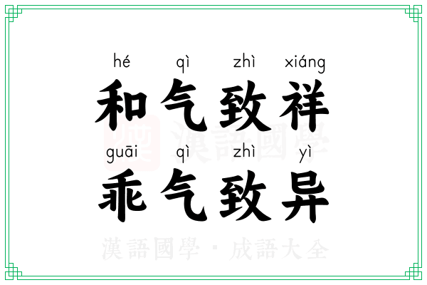 和气致祥，乖气致异