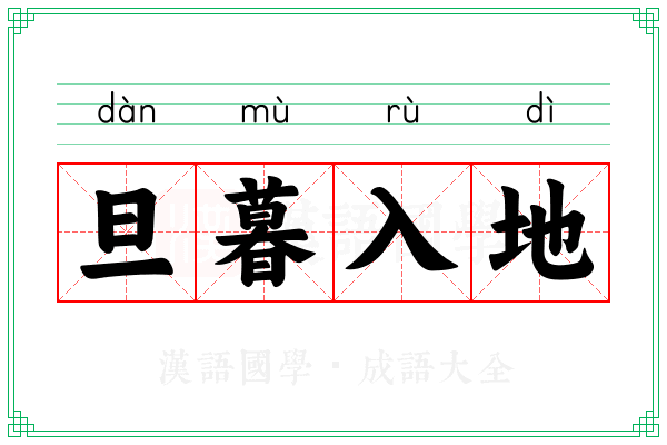 旦暮入地