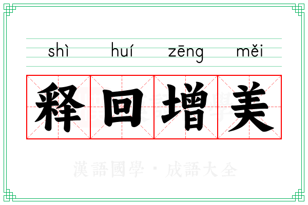 释回增美