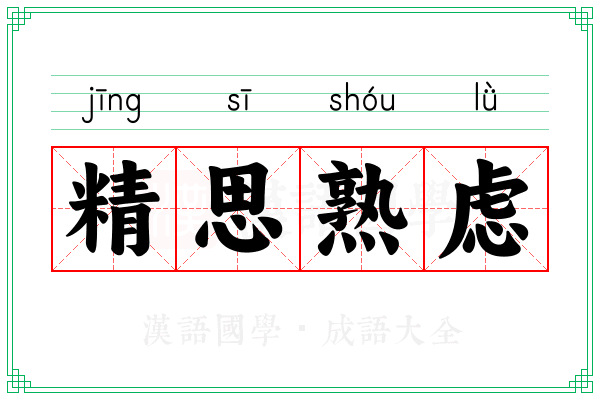 精思熟虑