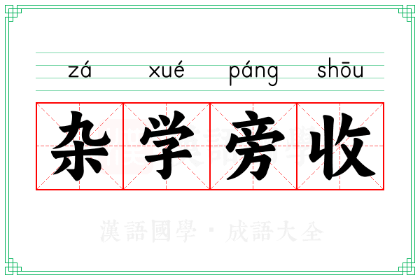 杂学旁收