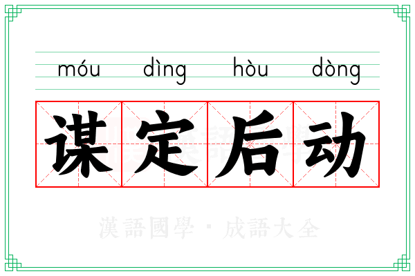 谋定后动
