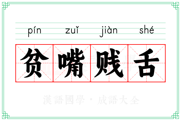 贫嘴贱舌