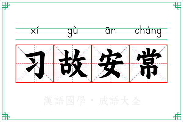 习故安常