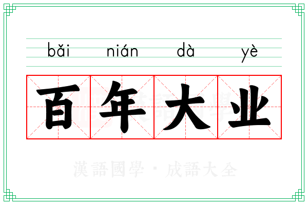 百年大业